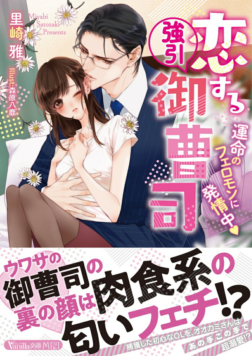 「柚香のこの匂い…本当にたまらないな」憧れの上司でもあった有一さんと付き合うことになったけど、こんなに距離の近い人だったなんて！草食系じゃなくて、本性は肉食系！？甘すぎる愛撫に翻弄されるうちに、不慣れだった身体が快感に目覚めさせられちゃって…。だけど、好きになればなるほど彼が御曹司である現実が目の前に迫ってきて！？