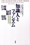 知識人とファシズム 近衛新体制と昭和研究会 [ ウィリアム・マイルズ・フレッチャー ]