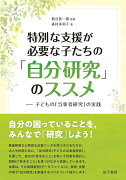 特別な支援が必要な子たちの「自分研究」のススメ