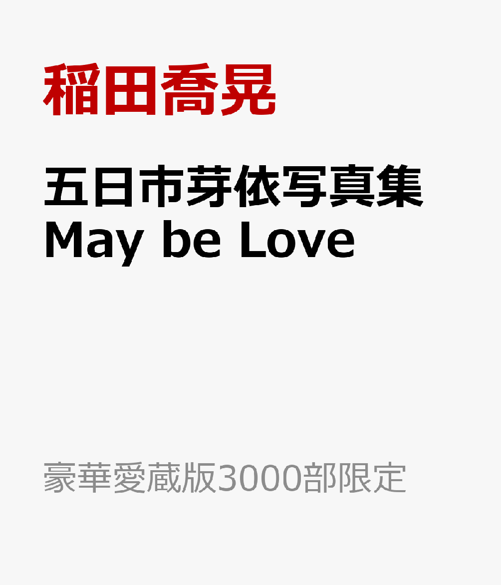 五日市芽依写真集　May be Love （豪華愛蔵版3000部限定） [ 稲田喬晃 ]