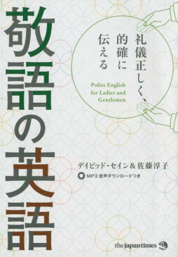 礼儀正しく、的確に伝える　敬語の英語 [ デイビッド セイン ]