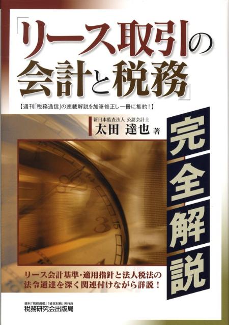 「リース取引の会計と税務」完全解説