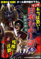 マンガ本当は恐い！日本むかし話（参）