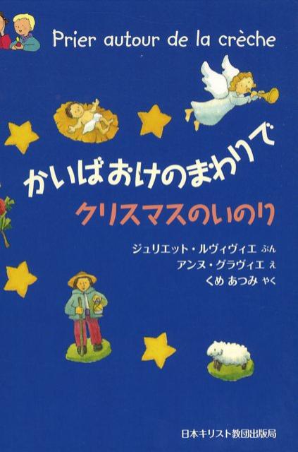 かいばおけのまわりでクリスマスのいのり [ ジュリエット・ルヴィヴィエ ]