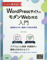 本書では、モダンＷｅｂ（最新のＷｅｂ技術）を使った「サイト変換ツール」を独自に作成し、今使っているＷｏｒｄＰｒｅｓｓの画面デザインとサイト制作データをそのまま利用して、以下の機能を追加できるようにしました。通信待ちゼロの高速表示、通信オフ時のサイト利用、通信オフ時の送信を、通信オン時に自動送信。これらの機能を追加するには、「サイト変換ツール」から出力されたファイルをＷｏｒｄＰｒｅｓｓへアップロードするだけです。もちろん、変換したいサイトごとに内容・構成は異なるので、あらゆるサイトを全自動で変換するのは困難です。そこで、「サイト変換ツール」は、必要な個所をカスタマイズして、さまざまなサイトへ柔軟に対応できるように設計してあります。ぜひ挑戦してみてください。