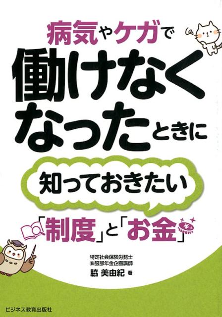 病気やケガで働けなくなったときに知っておきたい「制度」と「お金」 [ 脇美由紀 ]