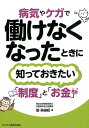 病気やケガで働けなくなったときに知っておきたい「制度」と「お金」 [ 脇美由紀 ]