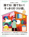 クロワッサン特別編集 捨てる! 捨てない! すっきり片づけ術。