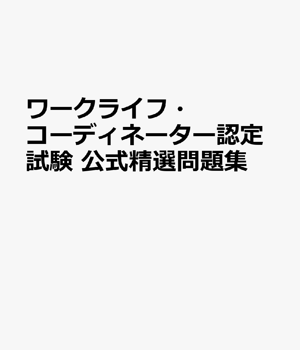 ワークライフ・コーディネーター認定試験 公式精選問題集