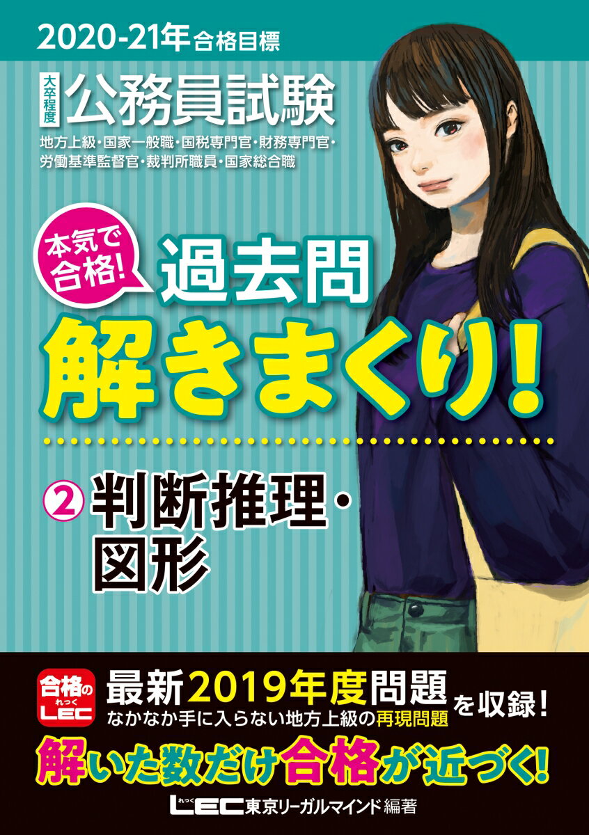 2020-2021年合格目標 公務員試験 本気で合格！過去問解きまくり！ 2判断推理・図形