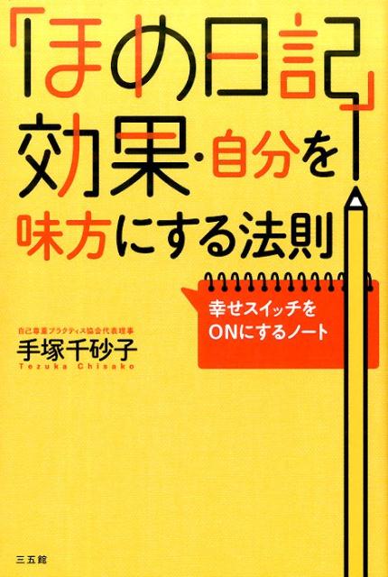 「ほめ日記」効果・自分を味方にする法則