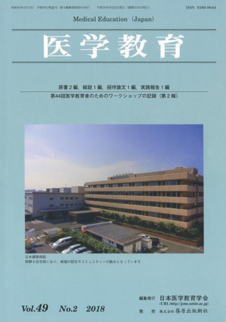 医学教育（Vol．49 No．2（201）