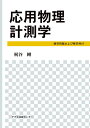 応用物理計測学 練習問題および解答例付 梶谷 剛