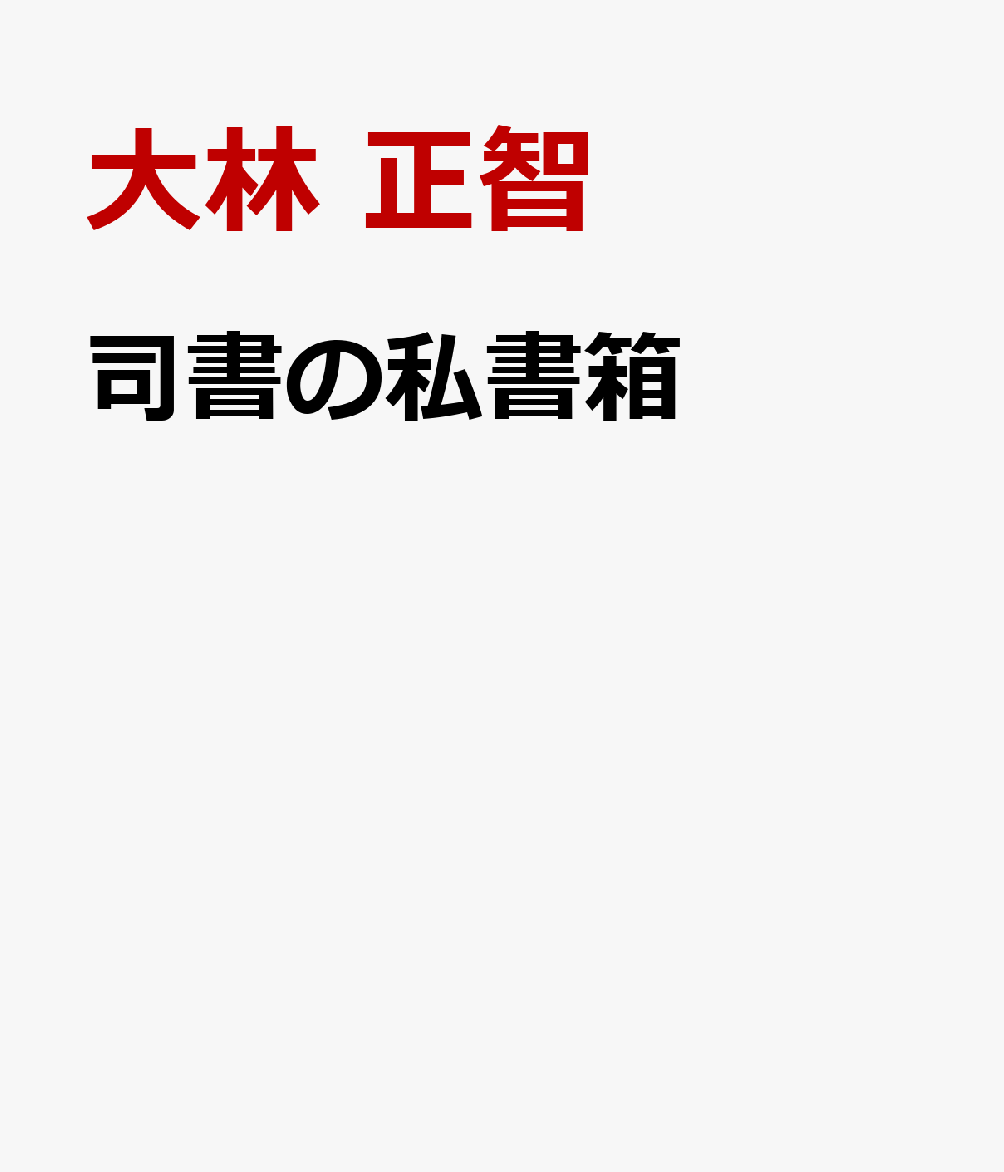 司書の私書箱