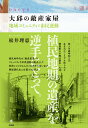 大邱の敵産家屋 地域コミュニティと市民運動 [ 松井 理恵 ]