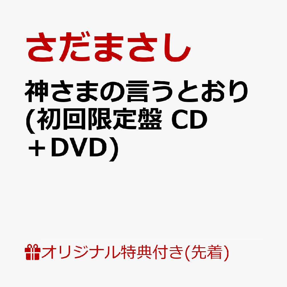【楽天ブックス限定先着特典】神さまの言うとおり (初回限定盤 CD＋DVD)(「さだまさし2026直筆メッセージ・プリント・ミニ色紙」絵柄C) [ さだまさし ...