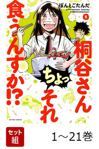【全巻】 桐谷さん ちょっそれ食うんすか!? 1-21巻セット