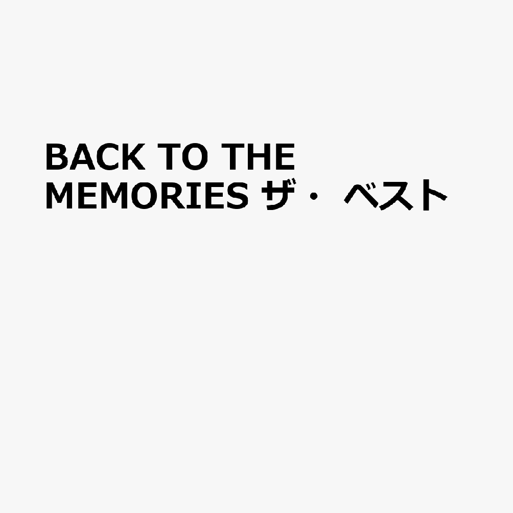 BACK TO THE MEMORIES ザ・ベスト