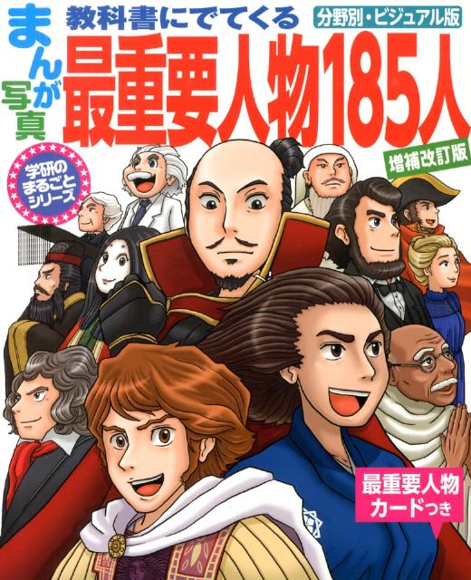 まんが・写真教科書にでてくる最重要人物185人増補改訂版