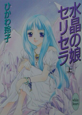 水晶の娘セリセラ（上）