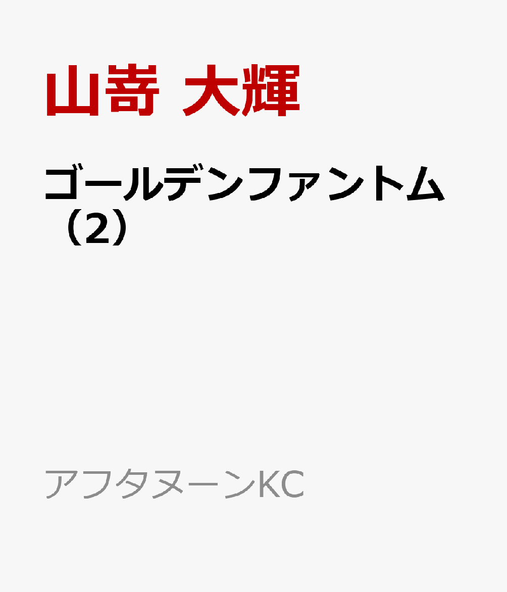 ゴールデンファントム（2）