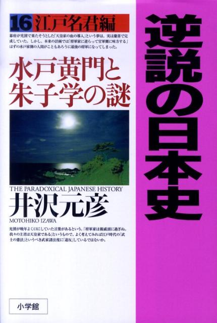 逆説の日本史16 江戸名君編 水戸黄門と朱子学の謎 [ 井沢 元彦 ]