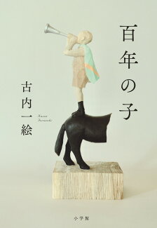 百年の子の表紙