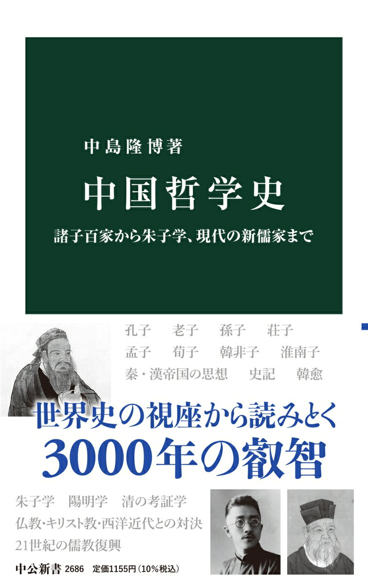 中国哲学史 諸子百家から朱子学、現代の新儒家まで （中公新書　2686） [ 中島 隆博 ]