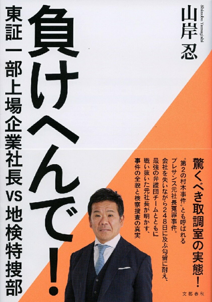 負けへんで！ 東証一部上場企業社長vs地検特捜部 山岸 忍