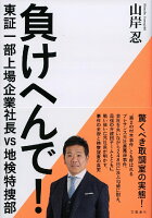 負けへんで！ 東証一部上場企業社長vs地検特捜部