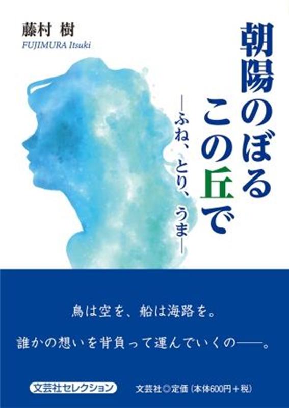 朝陽のぼるこの丘で ふね、とり、うま [ 藤村樹 ]