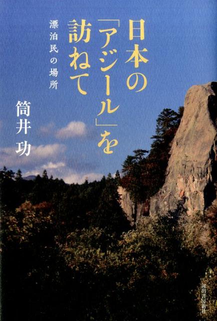 日本の「アジール」を訪ねて