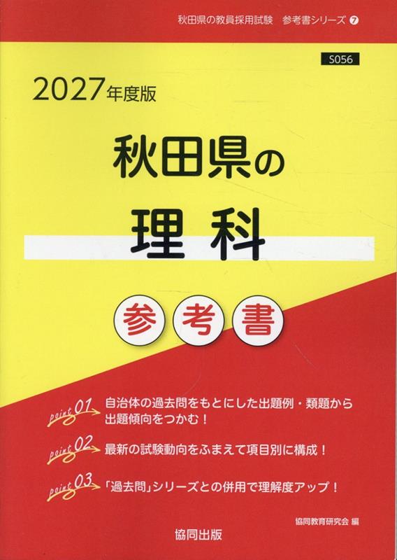 秋田県の理科参考書（2027年度版）