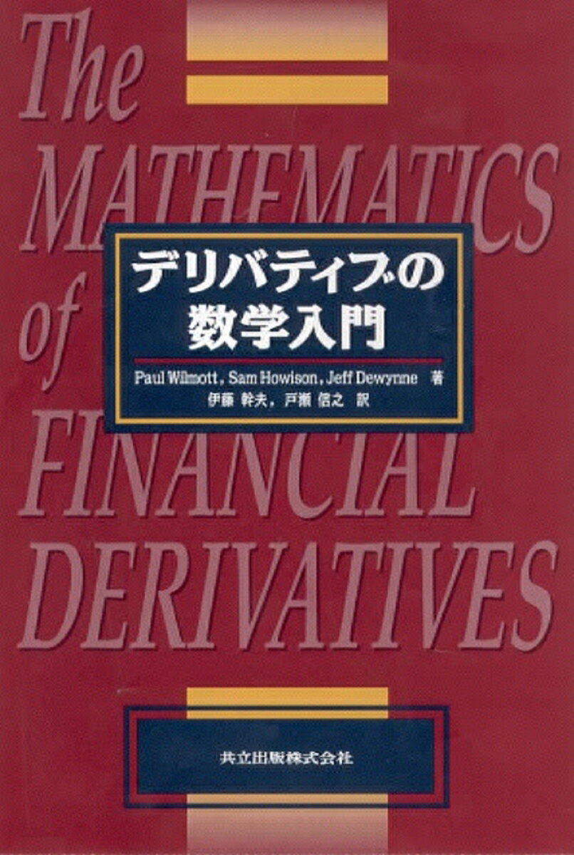 本書では、デリバティブのモデルを数学者の視点で、理論的にも数値解析的にも扱う。読者がある程度の数学を知っていることを前提に書かれている。ただし、数学・物理学・化学・工学他における学部レベルでの初等的な微積分、確率論、代数を超える範囲の事項はすべて紙幅をとって説明している。また、金融市場にあまり知識のない数学者が読むかもしれないことを考えて、ファイナンスのことについて十分な説明を与えた。教室の授業で使えるように一冊で完結したものになっている。