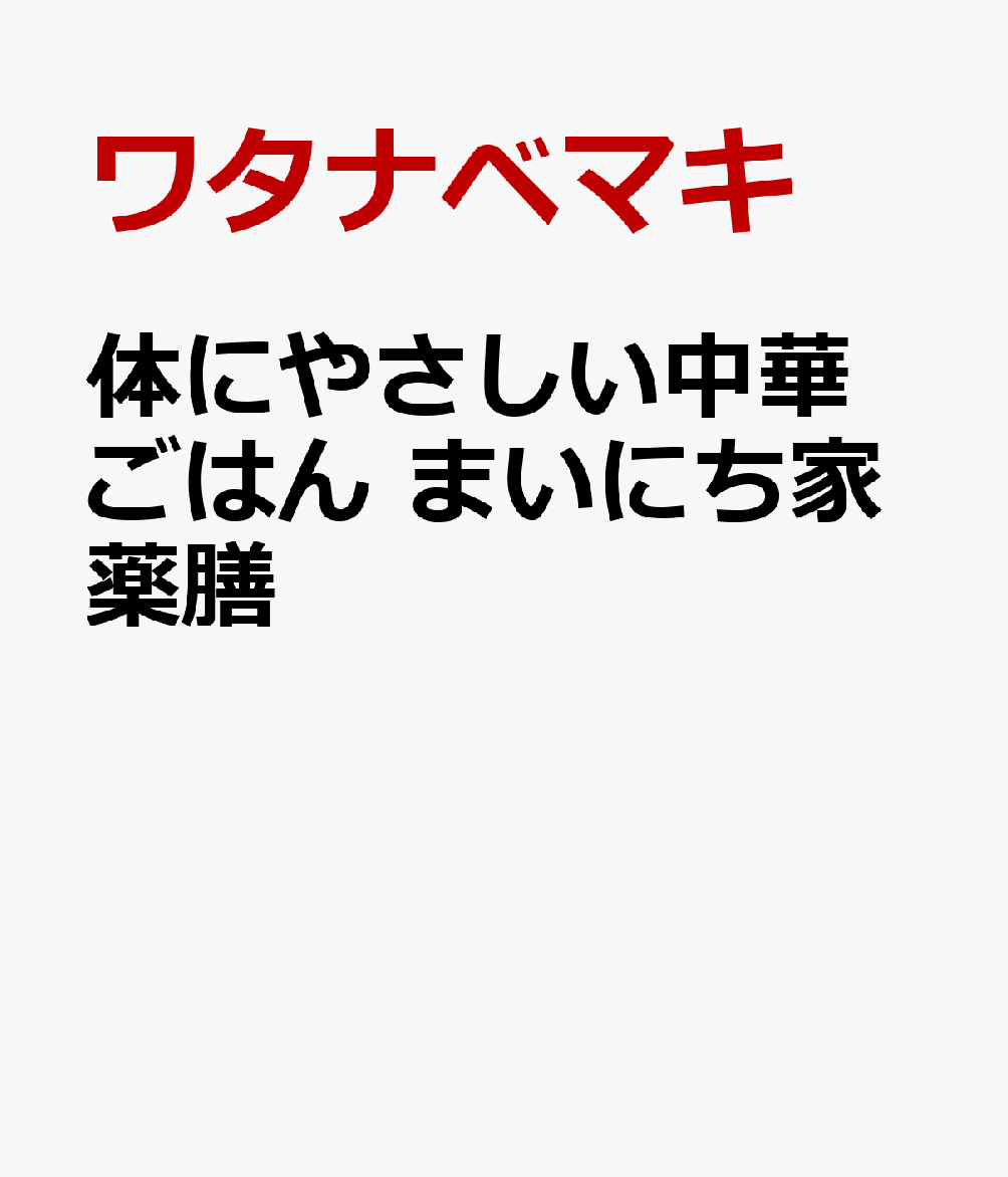 体にやさしい中華ごはん まいにち家薬膳