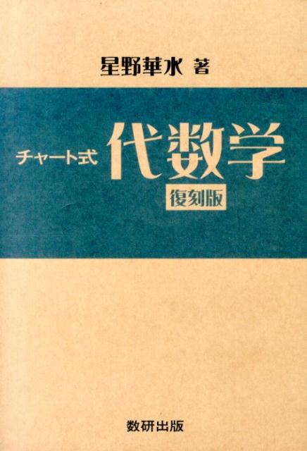 チャート式代数学復刻版 [ 星野華水 ]