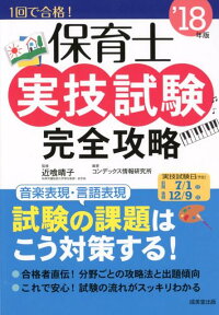 保育士実技試験完全攻略　’18年版 [ 近喰　晴子 ]