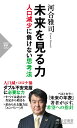 未来を見る力 人口減少に負けない思考法 河合 雅司