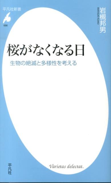 桜がなくなる日