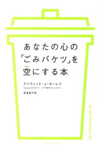 あなたの心の「ごみバケツ」を空にする本