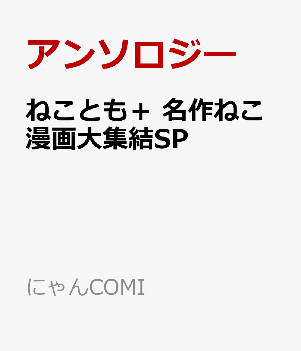 ねことも＋ 名作ねこ漫画大集結SP