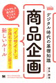 デジタルの進化とともに、マーケティングは大きく変わりつつあります。また、ビジネスパーソンの誰もが、マーケティングを意識しなければならない時代になりました。「デジタル時代の基礎知識」シリーズは、様々なマーケティング分野の第一線で活躍するスペシャリストたちが、マーケティングの「新しいルール」を提案します。「今」を生きるビジネスパーソンのための入門書です。