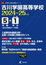 古川学園高等学校(2024年度) (高校別入試過去問題シリーズ)