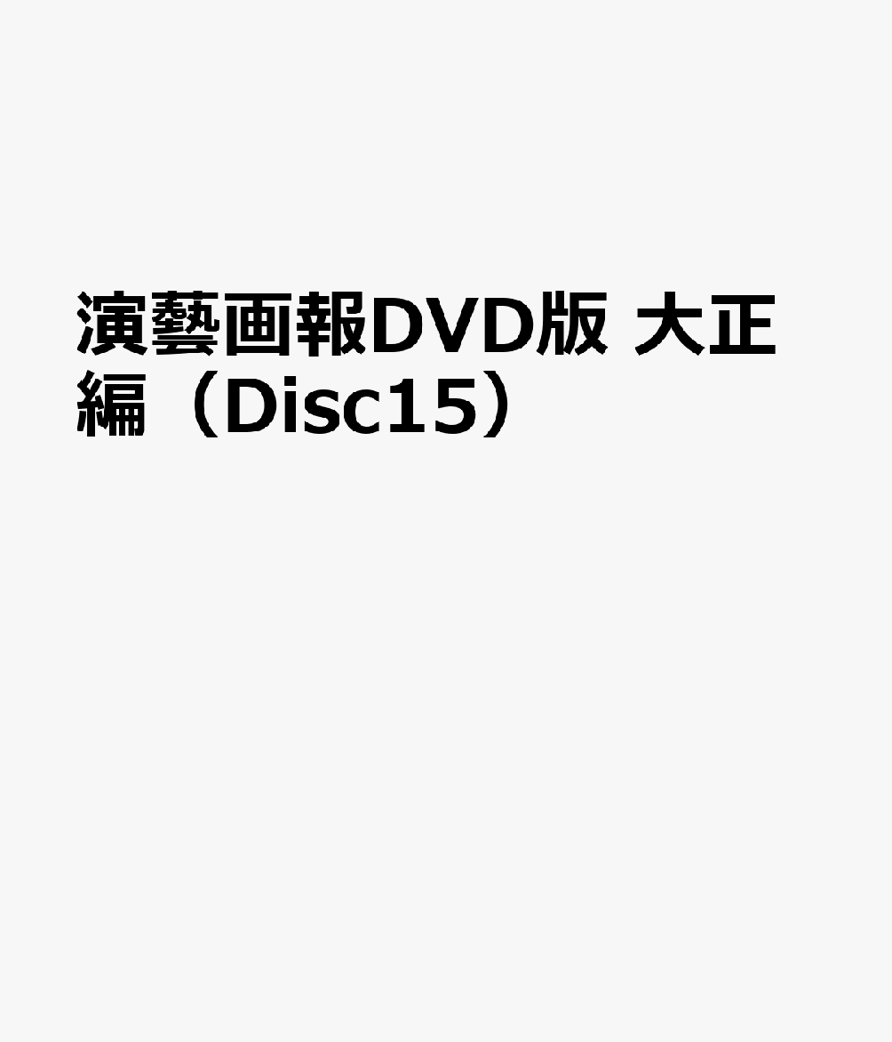 演藝画報DVD版 大正編（Disc15）