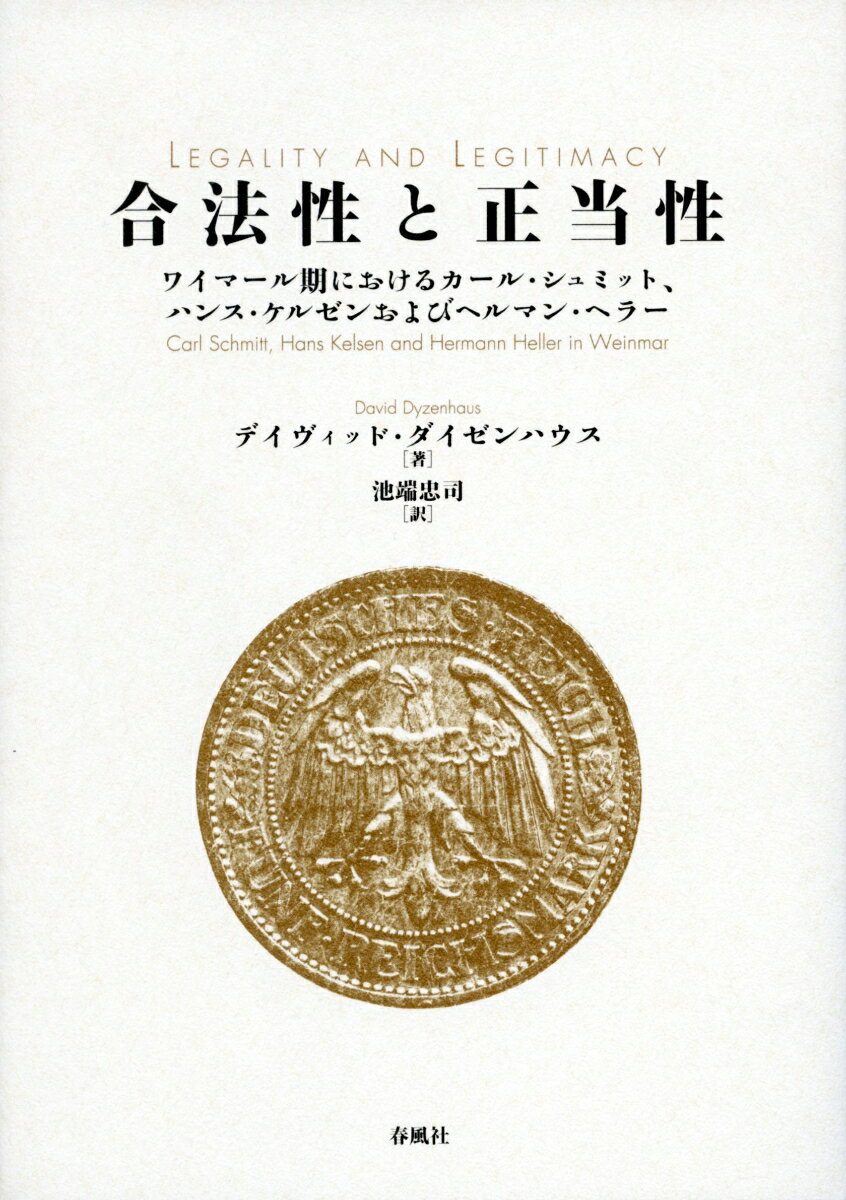 合法性と正当性 ワイマール期におけるカール・シュミット、ハンス・ケルゼンおよびヘルマン・ヘラー [ デイヴィッド・ダイゼンハウス ]