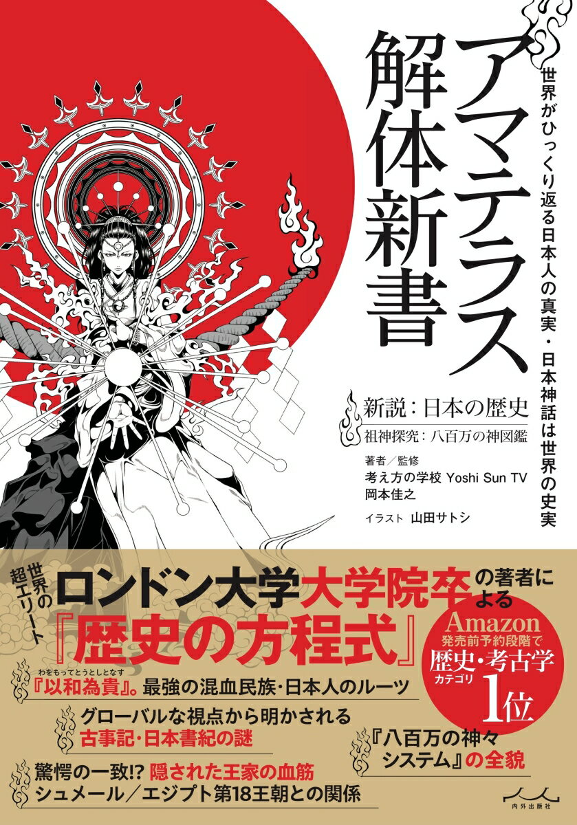 アマテラス解体新書 岡本佳之