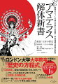 世界がひっくり返る日本人の真実・日本神話は世界の史実。新説：日本の歴史　祖神探究：八百万の神図鑑。