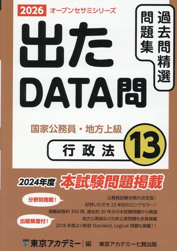 出たDATA問過去問精選問題集（13（2026年度）） 国家公務員・地方上級 行政法 （オープンセサミシリーズ） [ 東京アカデミー ]