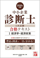 中小企業診断士1次試験合格テキスト（1 2020年対策）