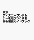楽天楽天ブックス東京ディズニーランド＆シーを遊びつくすお得＆裏技ガイドブック